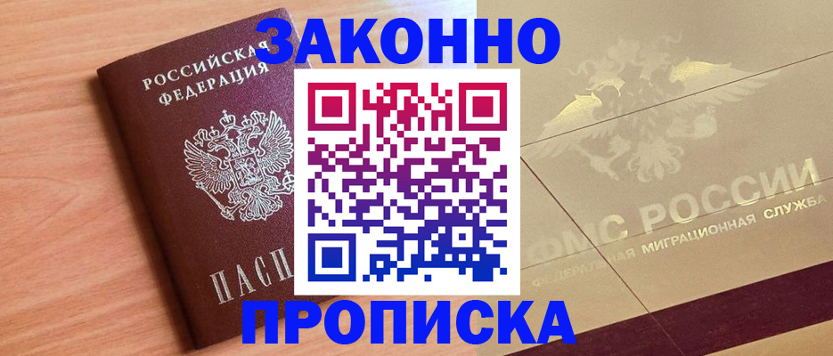 прописка от собственника в Черногорске